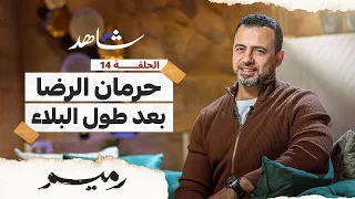 الحلقة 14 - حرمان الرضا بعد طول البلاء - رميم - مصطفى حسني - EPS 14- Rameem- Mustafa Hosny