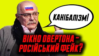 Вікно Овертона і російська пропаганда! Клятий раціоналіст