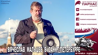 Вячеслав Мальцев в С Петербурге