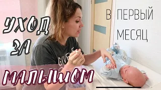 *NEW*ЕЖЕДНЕВНЫЙ УХОД ЗА НОВОРОЖДЕННЫМ!👼Мой уход за ребенком первого месяца жизни