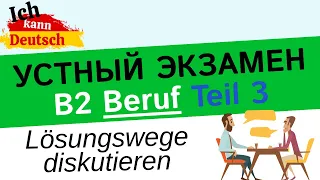 Устный экзамен B2 Beruf. Lösungswege diskutieren