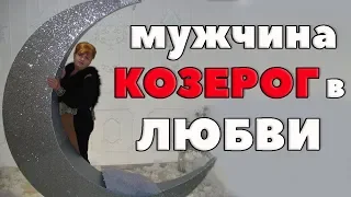 Мужчина- Козерог В Любви. " Неошлифованный  бриллиант!