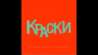 Группа Краски - Лето | Русская музыка