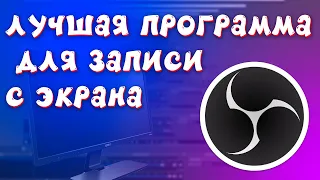 ЛУЧШАЯ БЕСПЛАТНАЯ ПРОГРАММА ДЛЯ ЗАПИСИ С ЭКРАНА | обзор, установка и настройка OBS Studio