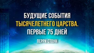 Будущие события Тысячелетнего царства. Первые 75 дней | Перри Стоун