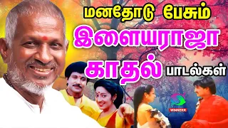 மனதோடு பேசும் இளையராஜா காதல் பாடல்கள் | Ilayaraja Kadhal Padalgal | Tamil Melodies | Love Duets HD