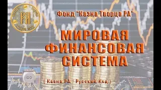 СССР ЖИВ или Мировая финансовая система (01.03.2018)