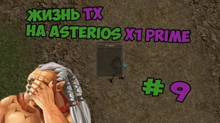 Жизнь ТХ на Asterios x1 prime 9 часть