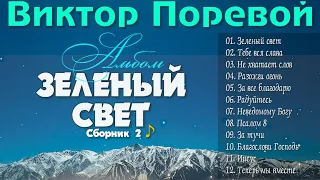 Виктор Поревой -  Альбом - 2 🎵 "Зеленый свет" Христианская Музыка