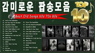 추억의 팝송🔥20곡 감미로운 추억의 팝송 | Hits Of The 50s 60s 70s | 팝송 명곡 고음질 음원 모음. 나와 당신의 슬픔을 덮어주는 친구같은 팝송 명곡 모음