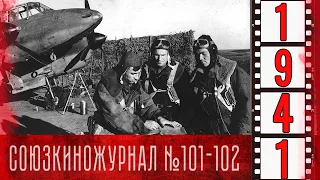 Союзкиножурнал № 101-102 от 24 октября 1941 года