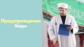 Предупреждение беды!