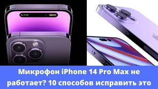 Микрофон iPhone 14 Pro Max не работает? 10 способов исправить это