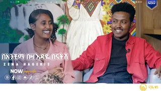 በናትሽ |  ድምፃዊ ናታን ተሾመ  |  ዘና ሀገሬ  |  ሀገሬ ቴቪ