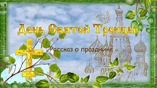 Рассказ о празднике Троицы для детей и взрослых