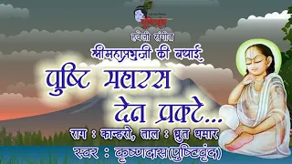 Pushti Maharas Den Pragate | पुष्टि महारस देन प्रगटे | Shri Mahaprabhuji Ki Badhai | Raag : Kanharo