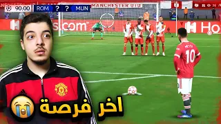 لو سجلها ميسي بنوصل ربع نهائي دوري الابطال!  (مهنة مدرب #32) .! فيفا 22 FIFA 22 I