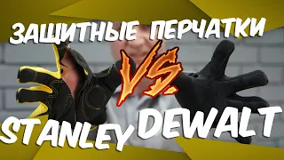 СИЗЫ Dewalt против Stanley! Защитные перчатки для избранных!