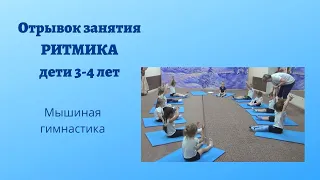 Открытое занятие. Ритмика 3-4 года.