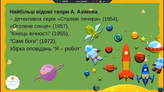 Урок зарубіжної літератури 7 клас Айзек Азімов Коротко при письменника Повість Фах