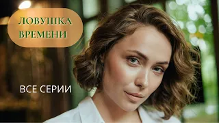 ЛОВУШКА ВРЕМЕНИ. Все серии. Лучшие фильмы  @KINOMIX_