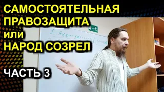 САМОСТОЯТЕЛЬНАЯ ПРАВОЗАЩИТА или НАРОД СОЗРЕЛ ЧАСТЬ 3 2021.11.14 Сургут