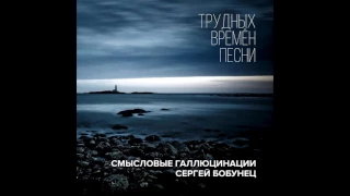 Смысловые Галлюцинации - Трудных времён песни (CD album)