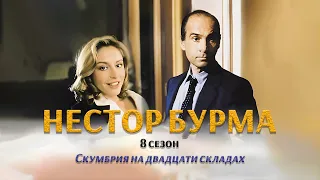 Нестор Бурма. 8 сезон (3 серия) Скумбрия на двадцати складах / Детективный сериал, Франция (2003)