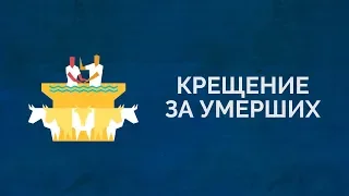 КРЕЩЕНИЕ ЗА УМЕРШИХ