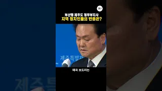 부산행 제주도 정무부지사 / 지역 정치인들의 반응은?