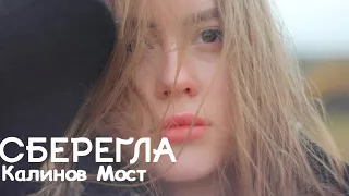 СБЕРЕГЛА КРЫЛА / Калинов Мост  COVER  / SV_VOROTNIKOVA