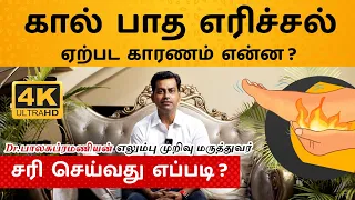 கால் பாத எரிச்சல் காரணம் மற்றும்  தீர்வு | Burning Sensation in Foot Cause & Remedies