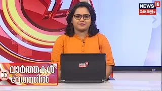 വാർത്തകൾ വേഗത്തില്‍ | Varthakal Vegathil - Late Night News Bulletin | 24th June 2019