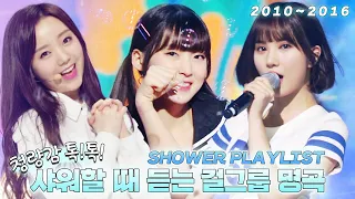 샤워할 때 특:가수 빙의해서 노래 부르기💦 신나고 청량하고 다 하는 걸그룹 댄스곡만 모았다💙 추억여행은 덤🍀편집자 취향 탈탈 털다보니 분량 초과됨😂| #소장각 | KBS 방송