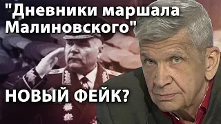 "Дневники маршала Малиновского" используют против СССР – новый фейк федеральных СМИ?