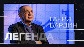 Гарри Бардин: «У меня рука не поднимается, зная историю страны, голосовать за КГБшника» // Легенда