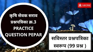 कृषी सेवक सराव प्रश्नपत्रिका || अतिशय महत्वाचे प्रश्न || ग्रामसेवक, कृषी सेवक साठी अतिशय महत्वाचे ||