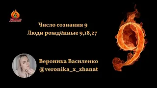 Число сознания 9 Люди рождённые 9, 18, 27 цифровая наука Сюцай