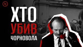 ХТО УБИВ ЧОРНОВОЛА?