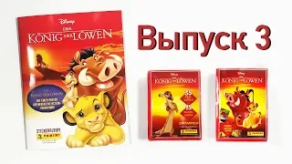 PANINI Новинка 2019 КОРОЛЬ ЛЕВ Часть 3 The Lion King