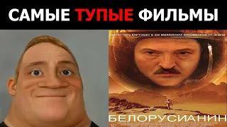 Самые тупые фильмы: