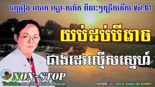 Lor sarith song - Lor sarith song collection non stop Vol.01 - Khmer old song