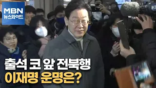 [MBN 뉴스와이드] 출석 코 앞 전북행…이재명 운명은?