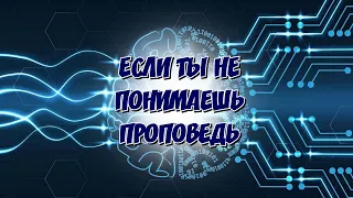 Если ты не понимаешь проповедь / СТРИМ