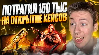 🏆 ОТКРЫТИЕ КЕЙСОВ на 150 ТЫСЯЧ - ЧТО РЕАЛЬНО ПОДНЯТЬ? | Кейсы КС 2 | Сайты с Кейсами КС 2