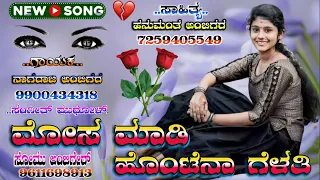 Mosa madi hontena gelati kannada janapada song lyrics hanumantha ambigar Nagu ambiga