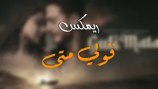 ريمكس - قولي متى - سعد المجرد - ديجي مالكو