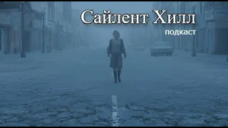 Сайлент Хилл (Silent Hill). Подкаст Жизнь страшнее