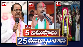 5 Minutes 25 Headlines | News Highlights | 06 AM | 27-10-2023 | hmtv Telugu News