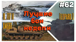 Tanks BLITZ. Лучшие бои недели! #62